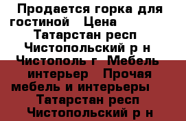 Продается горка для гостиной › Цена ­ 10 900 - Татарстан респ., Чистопольский р-н, Чистополь г. Мебель, интерьер » Прочая мебель и интерьеры   . Татарстан респ.,Чистопольский р-н